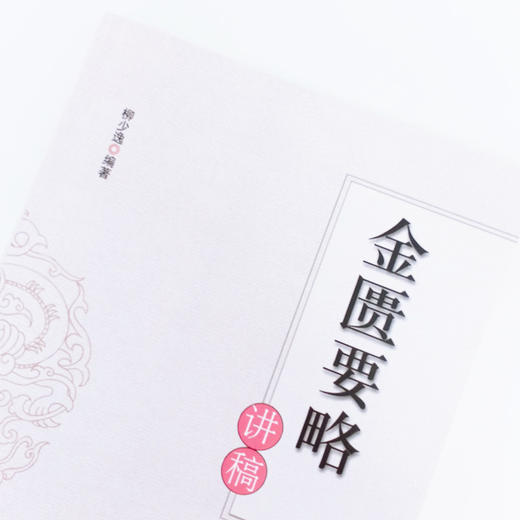 现货 正版【出版社直销】金匮要略讲稿 柳少逸 编 中国中医药出版社 验案 按语 方药 书籍 商品图3