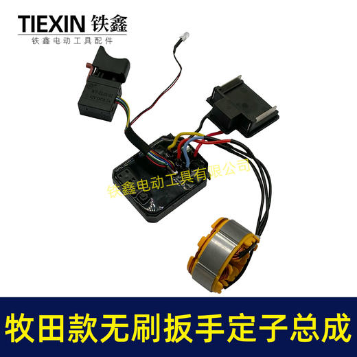 【货号02408】牧田款无刷扳手控制器总成牧田插脚锂电扳手电机控制器 商品图1