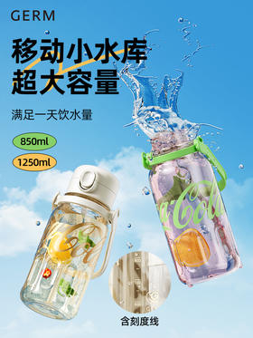 格沵GERM律动塑料大容量吸管水杯  850ML    1250ML