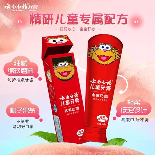 云南白药  儿童牙膏（桃子果茶）60g（6-12岁） 商品图0