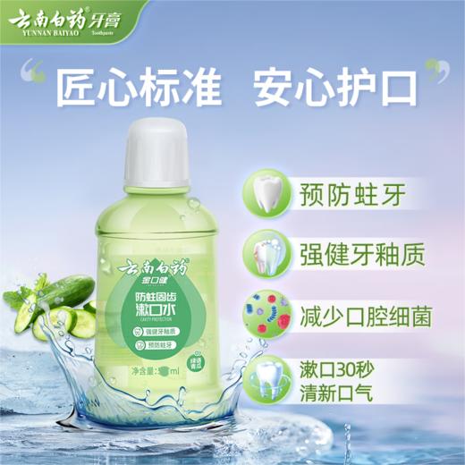 云南白药  金口健防蛀固齿漱口水250ml*2瓶 绿语青瓜 商品图1
