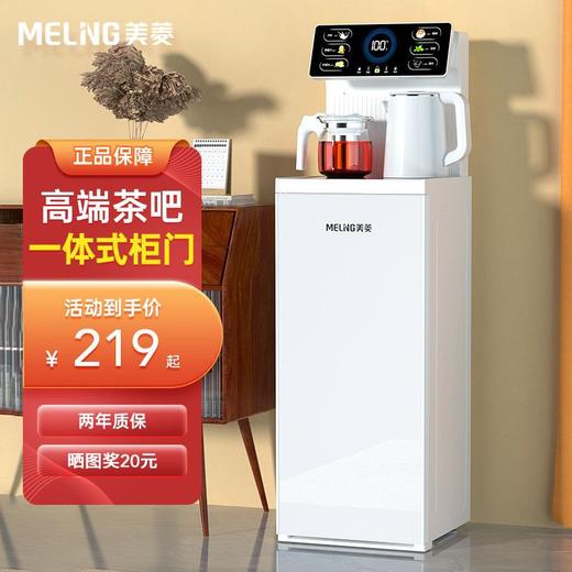 美菱白色茶吧机家用全自动智能新款高端制冷热饮水机下置水桶 商品图3