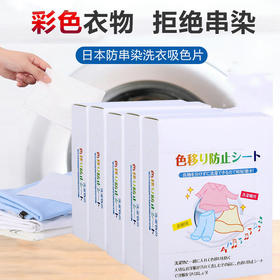 【彩色衣物！拒绝串染】植护防串色洗衣片衣服衣物防止染色母片洗衣机隔色纸吸色片洗衣纸，免去彩色衣服混洗染色的烦恼。ry