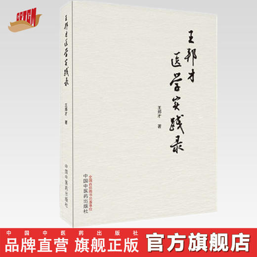 正版 现货 【出版社直销】王邦才医学实践录 王邦才 著 中国中医药出版社 医路经历 从医感悟 学术撷英 医案集萃  中医临床 书籍 商品图0