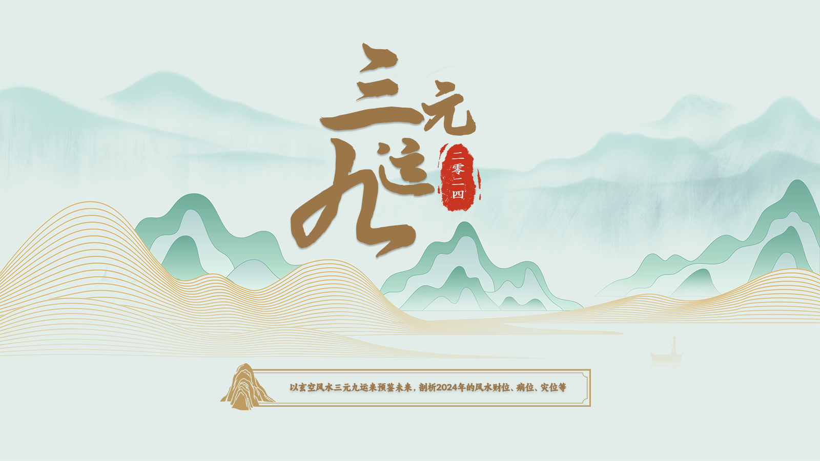 2024年三元九运风水核心全解析