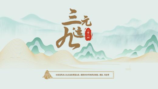 2024年三元九运风水核心全解析 商品图0