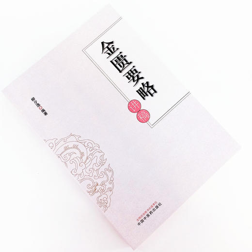 现货 正版【出版社直销】金匮要略讲稿 柳少逸 编 中国中医药出版社 验案 按语 方药 书籍 商品图1