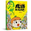呀！成语就是历史（全10册） 商品缩略图4