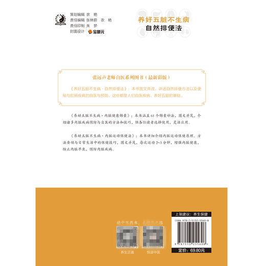 养好五脏不生病·自然排便法【张远声、张冬、张涛、张庆尧、张钰儿】 商品图3