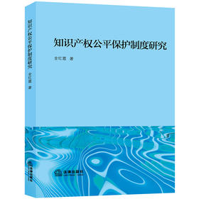 知识产权公平保护制度研究 全红霞著 法律出版社