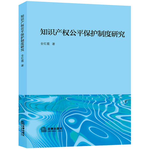 知识产权公平保护制度研究 全红霞著 法律出版社 商品图0