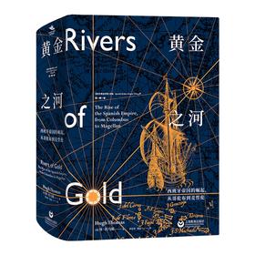 黄金之河 西班牙帝国的崛起,从哥伦布到麦哲伦