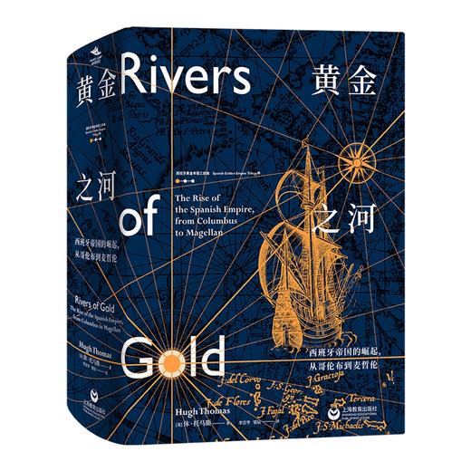 黄金之河 西班牙帝国的崛起,从哥伦布到麦哲伦 商品图0