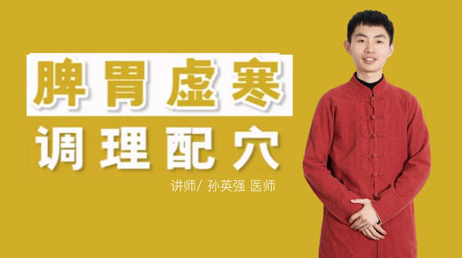 脾胃虚寒 调理配穴 商品图0