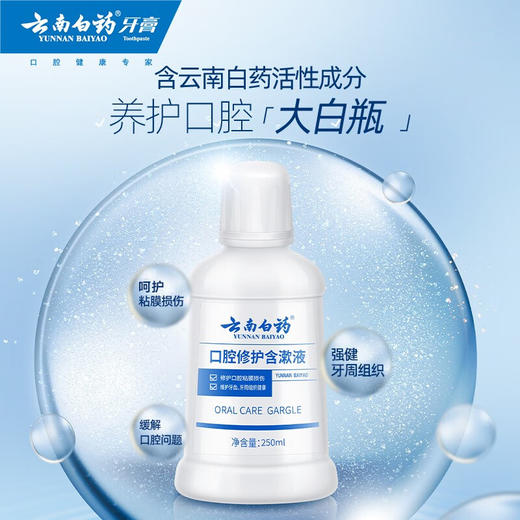 云南白药  口腔修护含漱液 冰柠薄荷250ml 商品图0