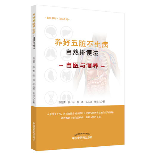 养好五脏不生病·自然排便法【张远声、张冬、张涛、张庆尧、张钰儿】 商品图1