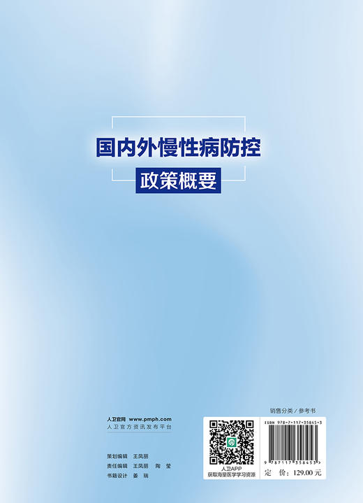 国内外慢性病防控政策概要 吴静 主编 供政府及相关部门 公共卫生领域 健康政策制定者及关心慢性病防控与健康的人员9787117358453 商品图2