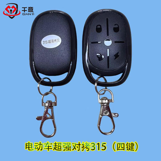 电动车超强对拷315（四键） 商品图0