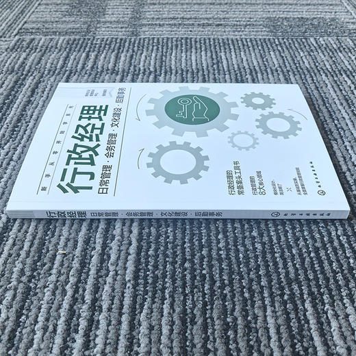 行政经理 日常管理·会务管理·文化建设·后勤事务 商品图1