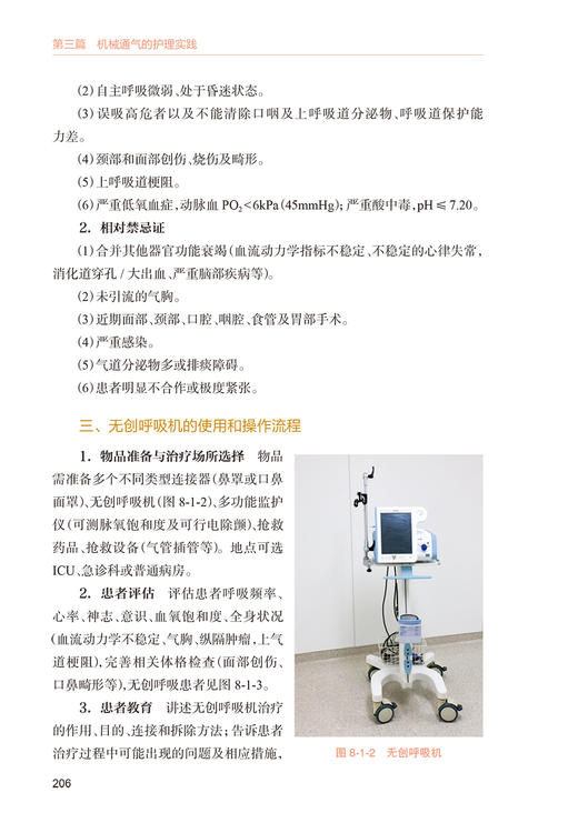 机械通气护理图解与视频 成守珍 高明榕 主编 应用于呼吸科 麻醉科 急危重症科 思维导图 操作视频 人民卫生出版社9787117347761 商品图4