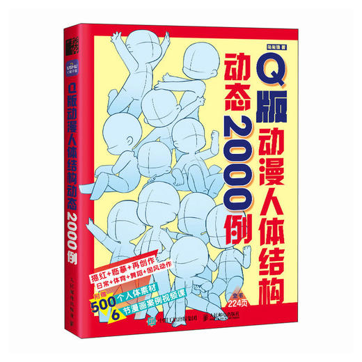 Q版动漫人体结构动态2000例 游戏动漫人体结构绘画教学手绘基础动漫人体结构动态临摹练习册速写素描临摹图集 商品图2