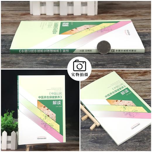 《中国公民中医养生保健素养》解读 何清湖 著 中国中医药出版社 知识大赛用书 商品图3