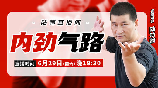 【6月29日】内劲气路 商品图0