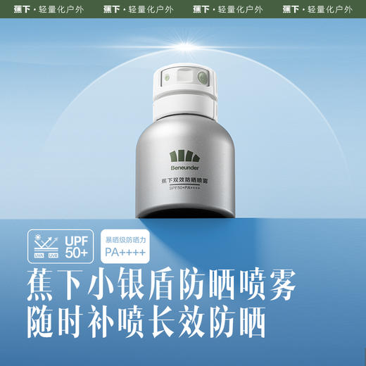 蕉下（beneunder）防晒喷雾双效全身防晒户外男女清爽保湿防水抗光老小银盾100ML 商品图0