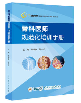 骨科医师规范化培训手册  主编 邵增务 张志才  中华出版