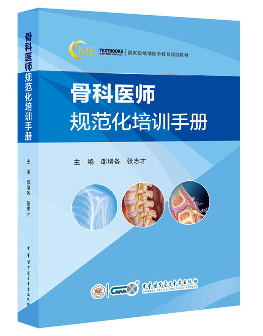 骨科医师规范化培训手册  主编 邵增务 张志才  中华出版 商品图0