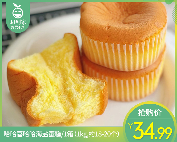 【接龙专用/0佣金】哈哈喜哈哈海盐蛋糕/1箱（1kg，约18-20个）【PFLS】