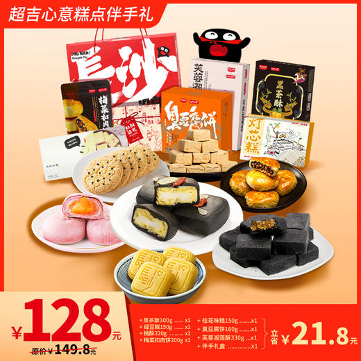 【糕点伴手礼】超吉心意糕点套餐湖南特色甜点茶歇中秋伴手礼盒 商品图0