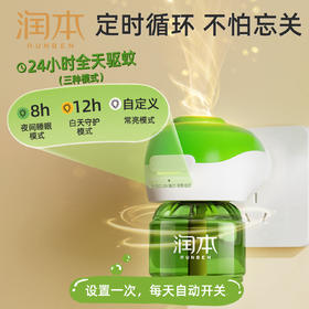 【专属】润本蚊香液 经典款定时循环款 童锁款 多款选择驱蚊液