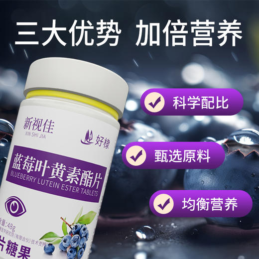 新视佳 蓝莓叶黄素酯片 商品图1