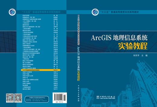 “十三五”普通高等教育本科规划教材 ArcGIS地理信息系统实验教程 商品图2