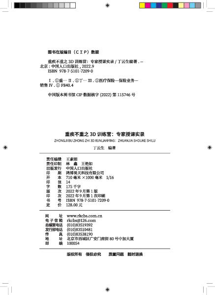 《重疾不重之3D训练营 : 专家授课实录》 商品图3
