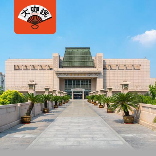 汉魂徐州｜江苏·徐州博物馆半日讲解【大咖说®】 商品图0