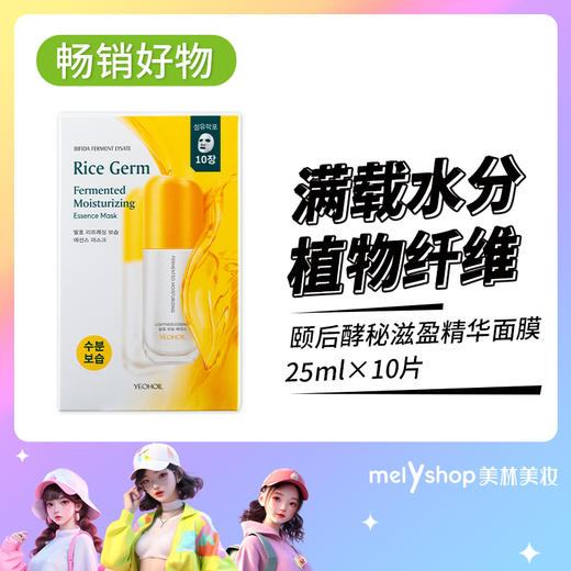 颐后酵秘滋盈精华面膜25ml×10片（240508） 商品图0