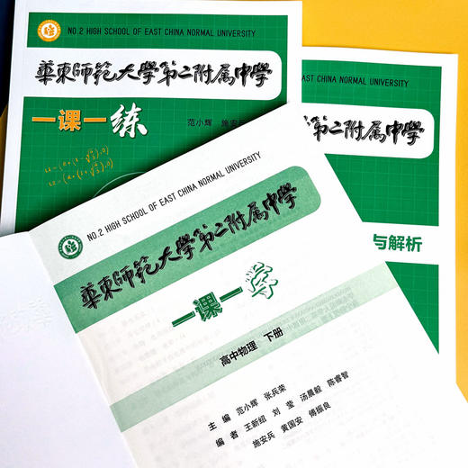 华东师范大学第二附属中学 一课一练+一课一学 高中数学物理上下册 人教版 商品图11