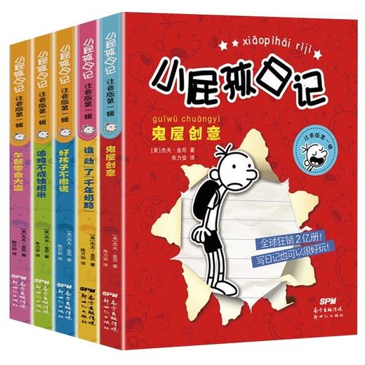 小屁孩日记第一辑全5册注音版一年级课外阅读大字拼音故事书 商品图4