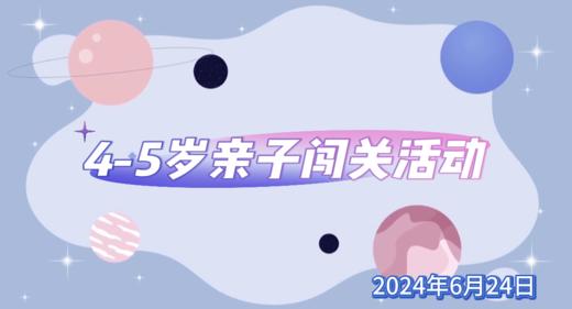 2024.6.24 4—5岁组 亲子闯关活动 商品图0
