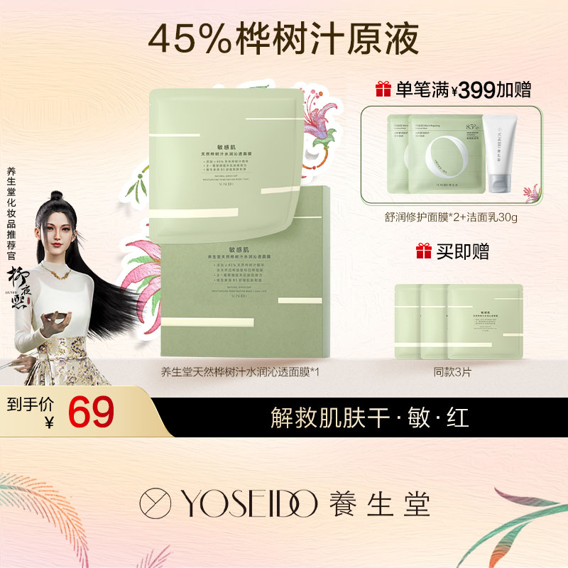 养生堂天然桦树汁水润沁透面膜