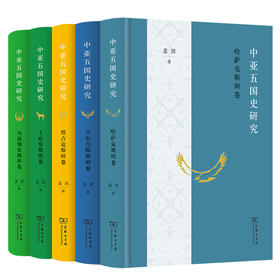 中亚五国史研究（5本套装） 蓝琪 著