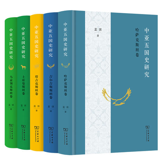 中亚五国史研究（5本套装） 蓝琪 著 商品图0
