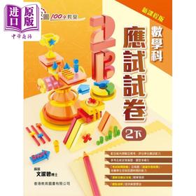 【中商原版】100分教室 数学科应试试卷（新課程版）2下 香港教育图书 港台原版