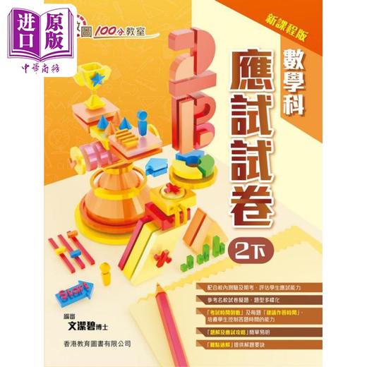 【中商原版】100分教室 数学科应试试卷（新課程版）2下 香港教育图书 港台原版 商品图0