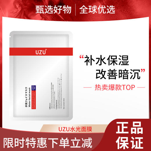 【春日限定 限时特惠】日本UZU水光面膜补水保湿修护嫩肤细致毛孔提亮改善暗沉 商品图0