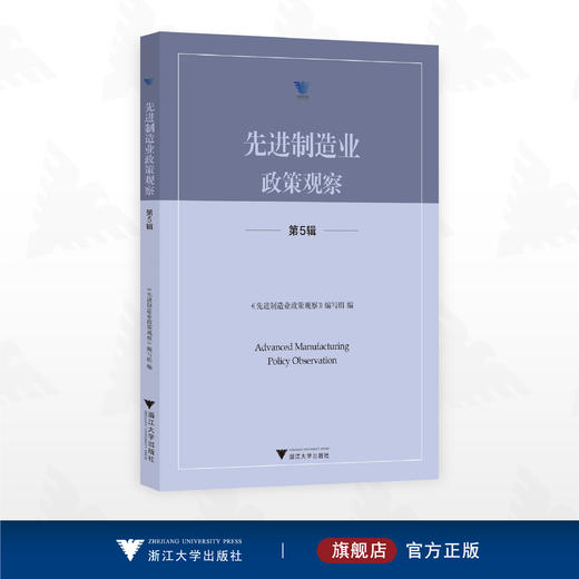 先进制造业政策观察（第5辑）/求是智库·皮书系列/《先进制造业政策观察》编写组编/浙江大学出版社 商品图0