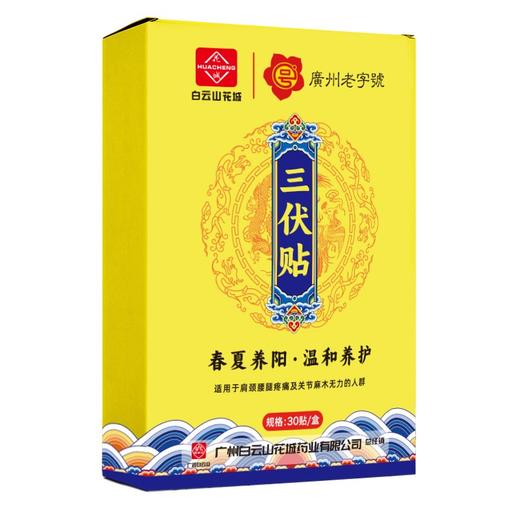 白云山花城妙古堂三伏贴（送穴位图） 商品图9