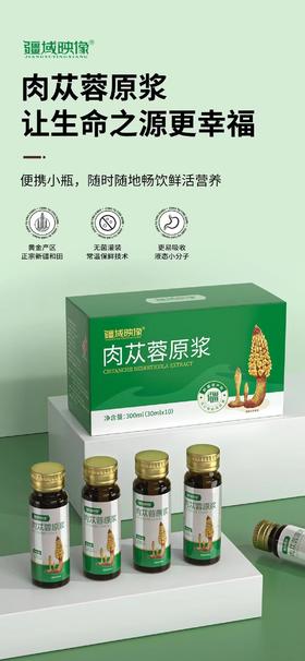 疆域映像肉苁蓉原浆